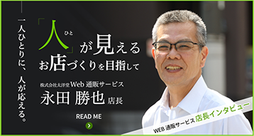 人が見えるお店づくりを目指して